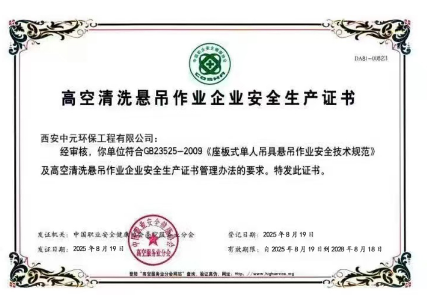 高空清洗悬吊作业企业安全生产证书