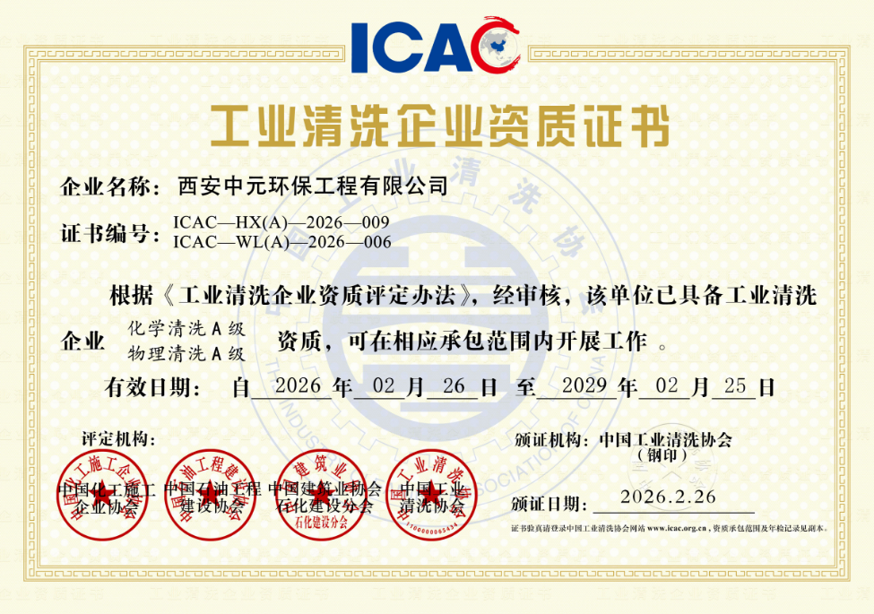 工业清洗企业资质证书