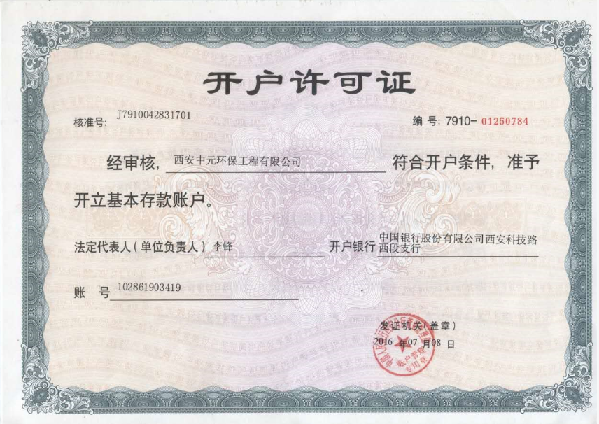 开户许可证